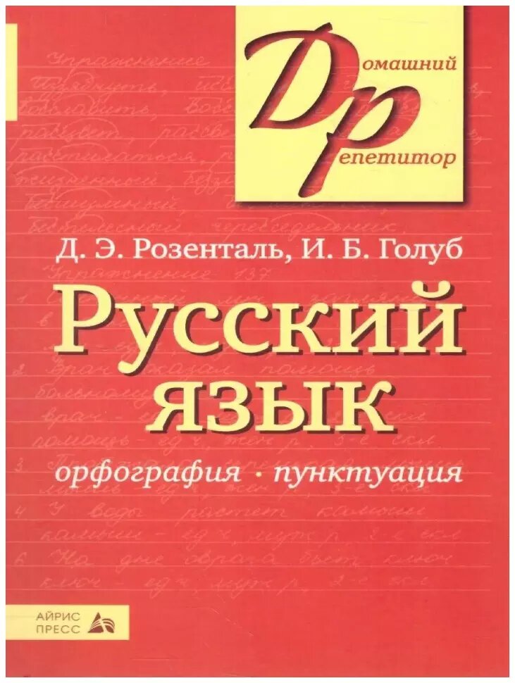 Розенталь. Русский язык. Орфография и пунктуация (в мягком переплете) (Айрис)