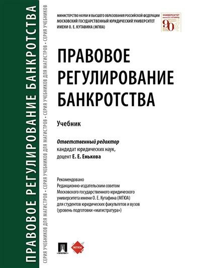 Отв. ред. Енькова Е. Е. Правовое регулирование банкротства.