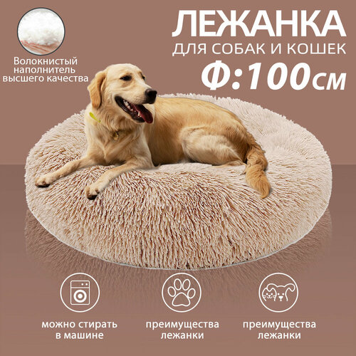 Круглая лежанка для собак и кошек DARIS, 100х100 см, светло-коричневая