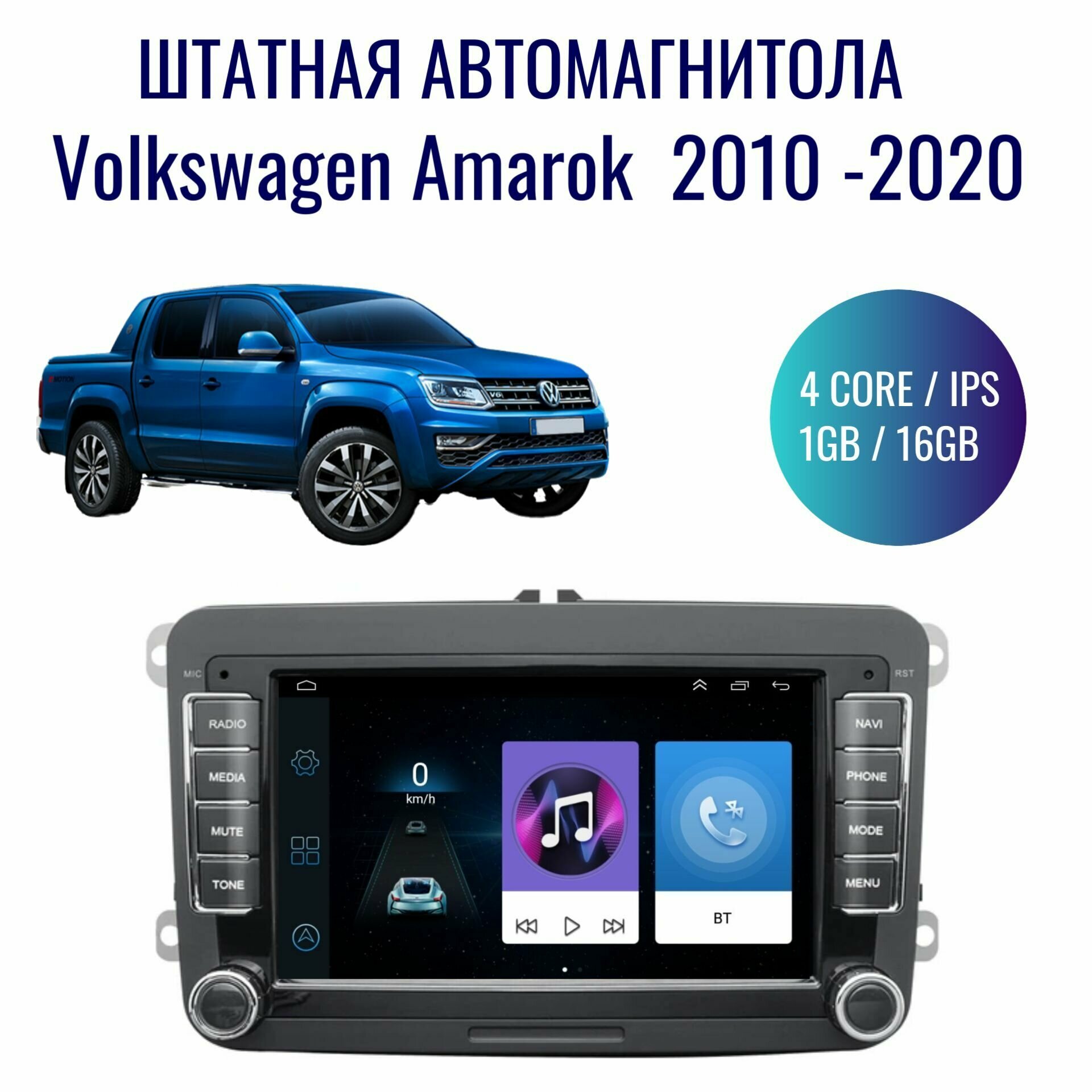 Штатная магнитола для Volkswagen Amarok 2010-2020г на Android (GPS, Wi-Fi, 1/16Гб, 4 ядра)