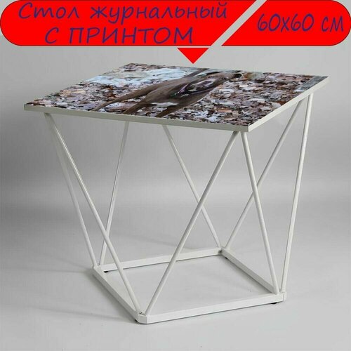 Журнальный стол 