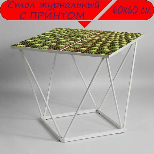 Журнальный стол 