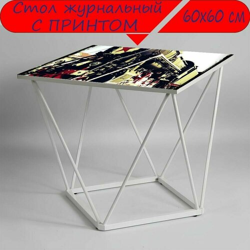 Журнальный стол 