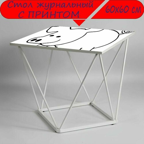 Журнальный стол 