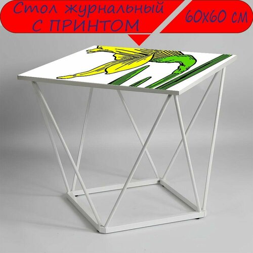 Журнальный стол 