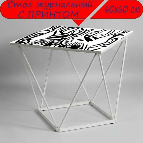 Журнальный стол 
