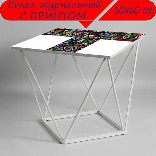 Журнальный стол 
