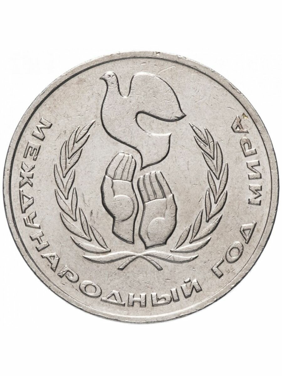 Монета 1 рубль 1986 года - Международный Год Мира, СССР