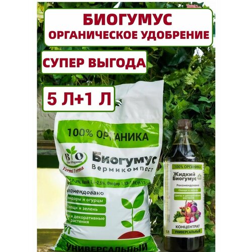 Биогумус Bio Organic универсальный органический универсальный биогумус для растений жидкий концентрат