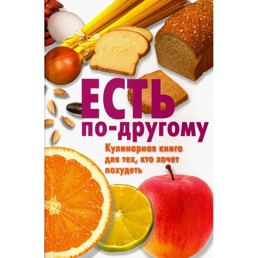 Есть по-другому. Кулинарная книга для тех, кто хочет похудеть - фото №2