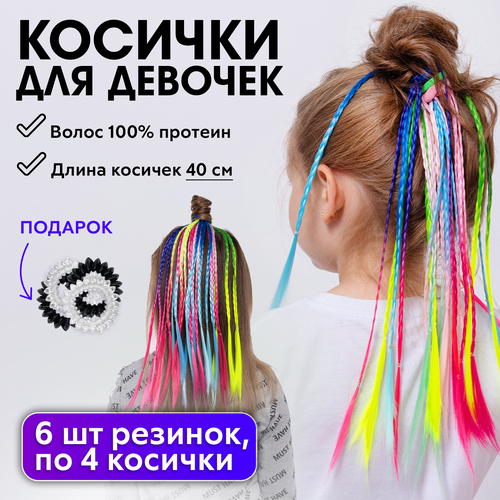 charites косички для девочек зизи косы цветные для волос детские набор тонких косичек на резинке 6 штук 11862 CHARITES / Косички для девочек зизи, косы цветные для волос детские 6 штук (11862)+ Резинки пружинки 4 шт