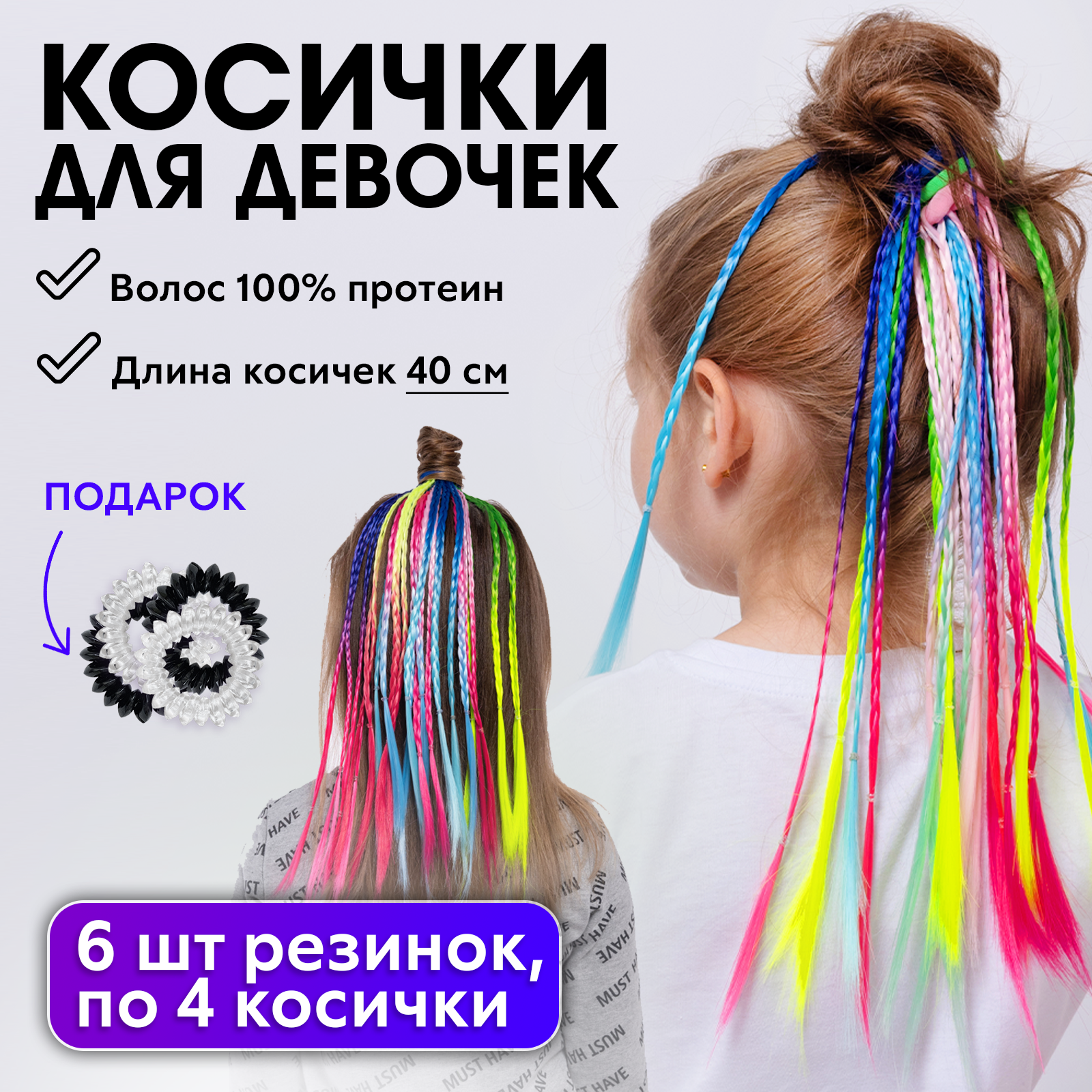CHARITES / Косички для девочек зизи, косы цветные для волос детские 6 штук (11862)+ Резинки пружинки 4 шт