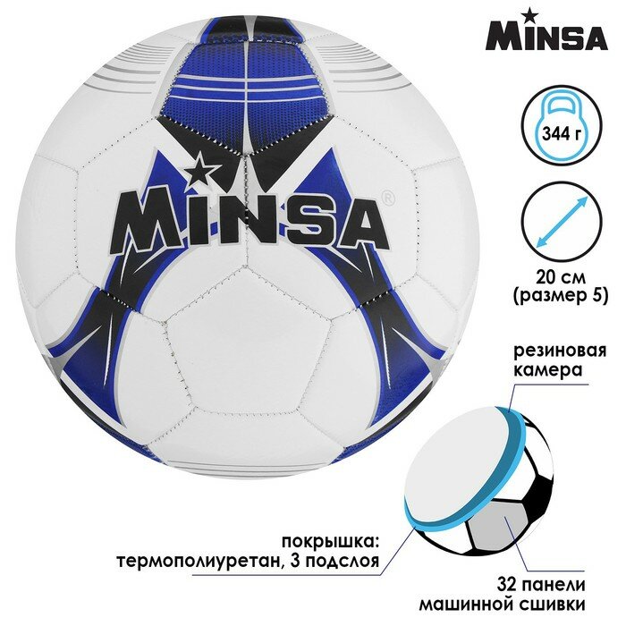 MINSA Мяч футбольный MINSA, TPU, машинная сшивка, 32 панели, р. 5