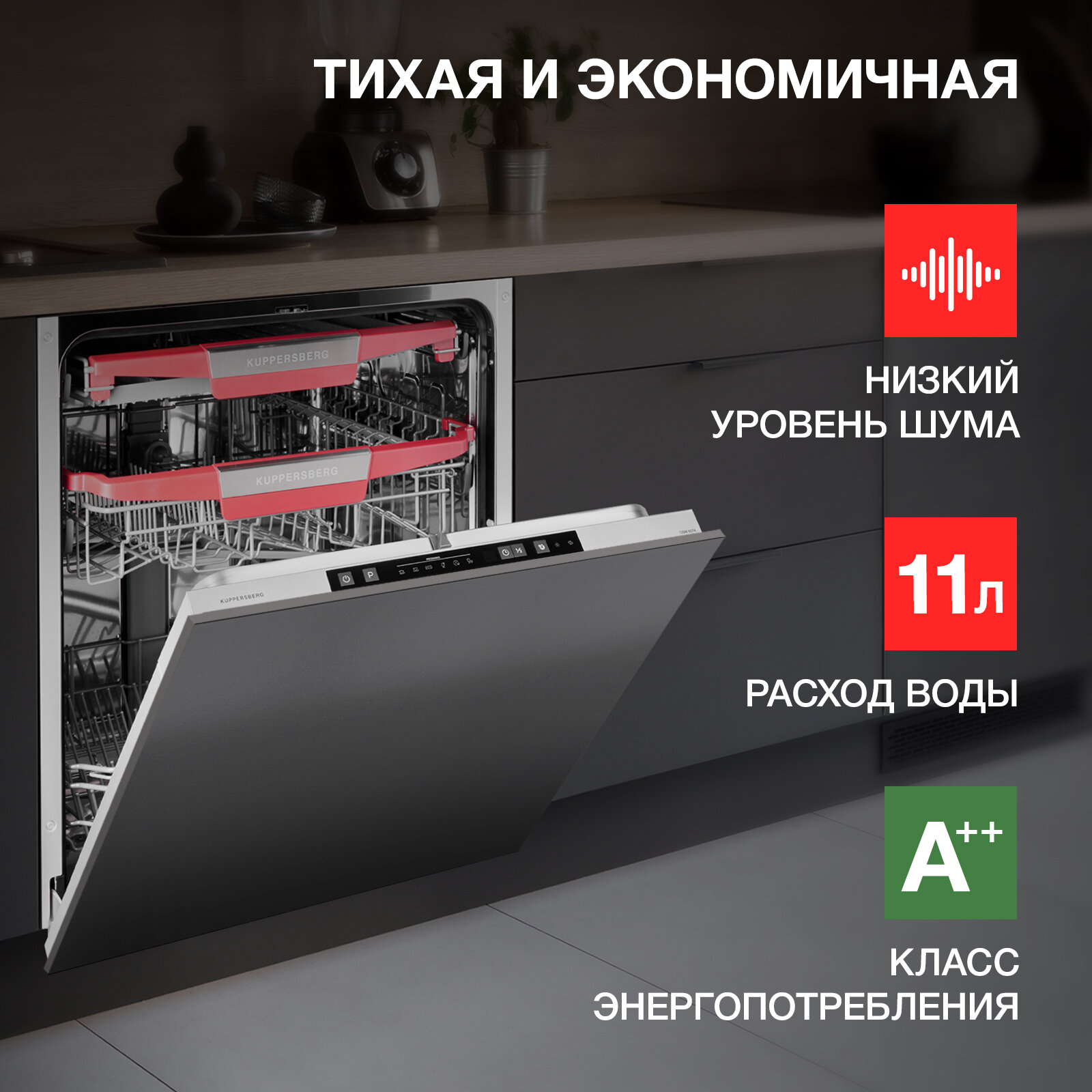 Встраиваемая посудомоечная машина Kuppersberg GSM 6074 (модификация 2023 года) — фото 5