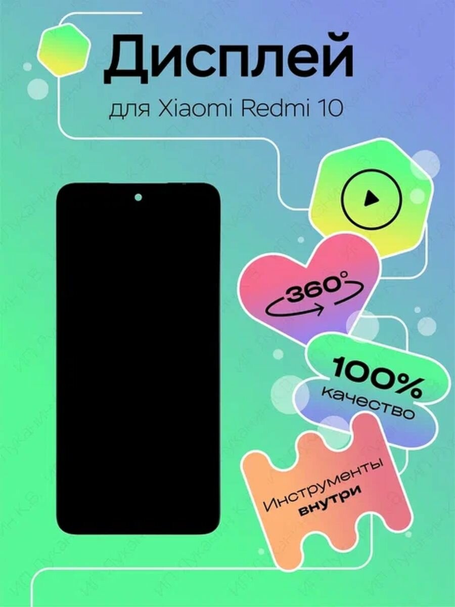 Дисплей для Xiaomi Redmi 10 (100% LCD)