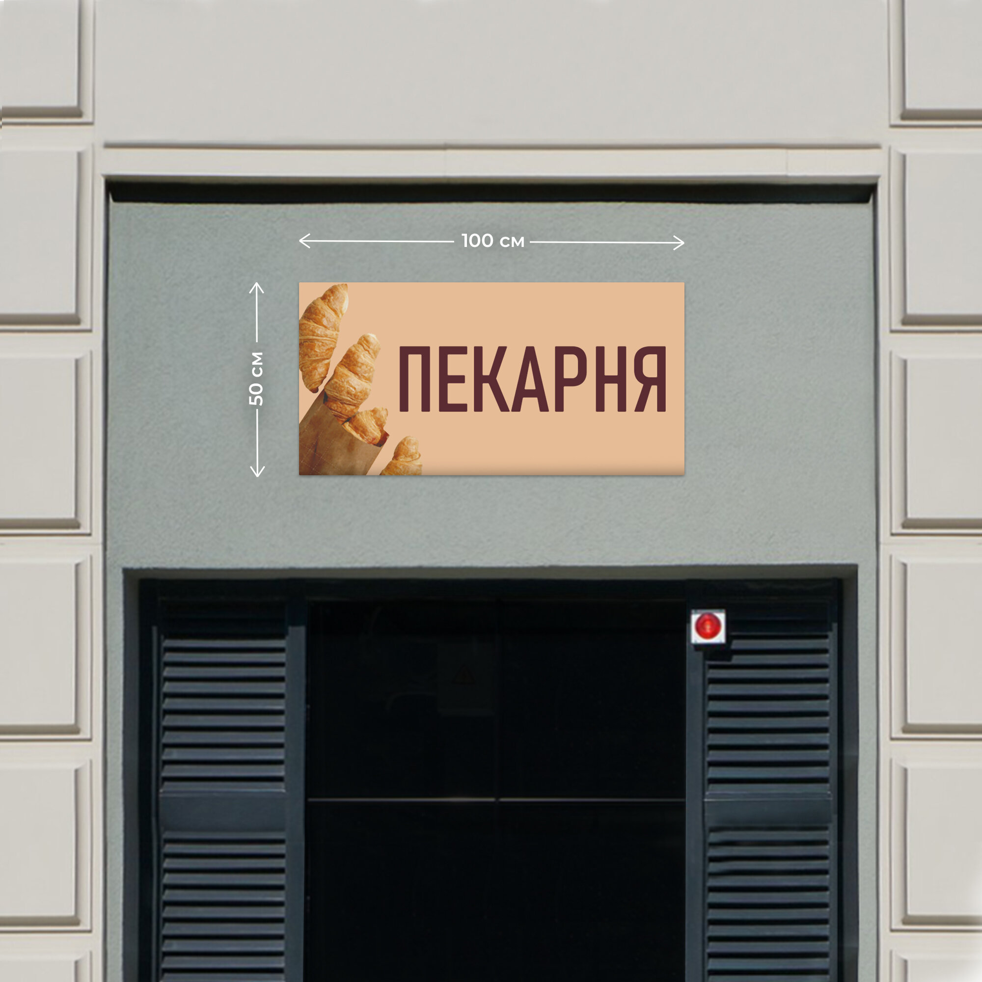 Баннер 1х0,5м Информационный постер вывеска "Пекарня" без люверсов Рекламная табличка плакат на магазин Оформление мест продаж указатель