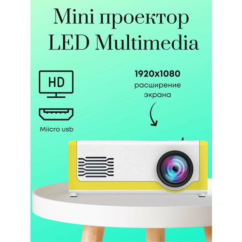 Мини проектор LED Multimedia Projector M1 YellowWhite 399900₽