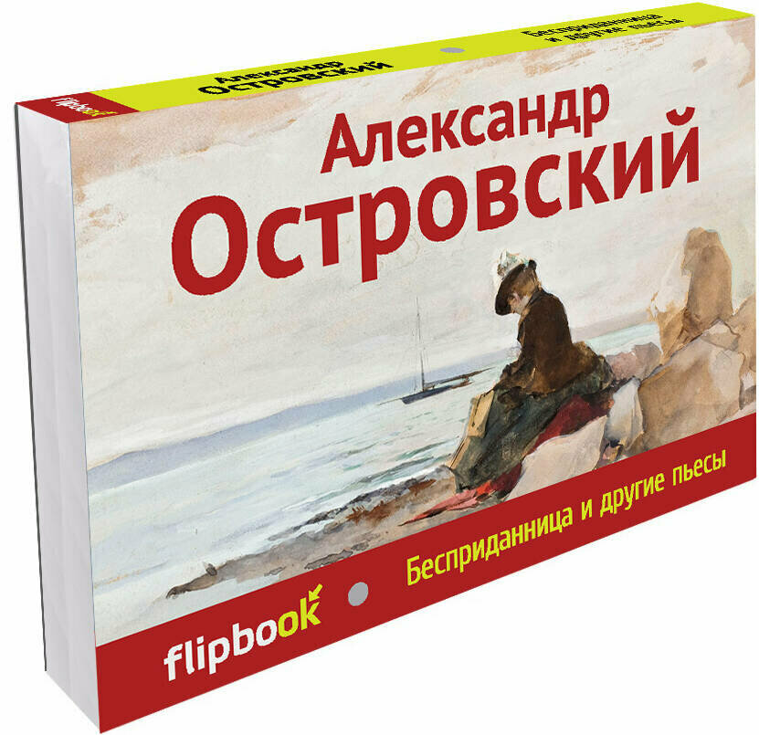 Островский А. Н. Бесприданница и другие пьесы