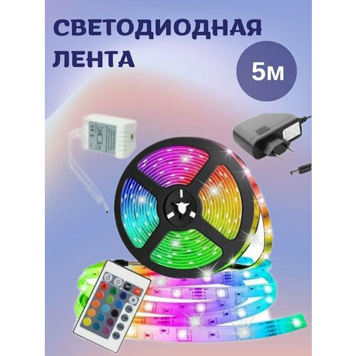 Светодиодная многоцветная RGB лента, 5 м. с блоком питания и пультом