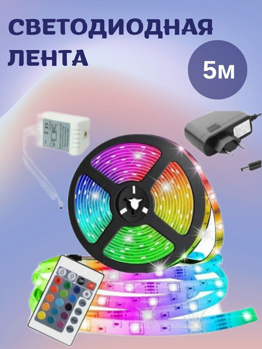 Светодиодная многоцветная RGB лента, 5 м. с блоком питания и пультом - фотография № 1