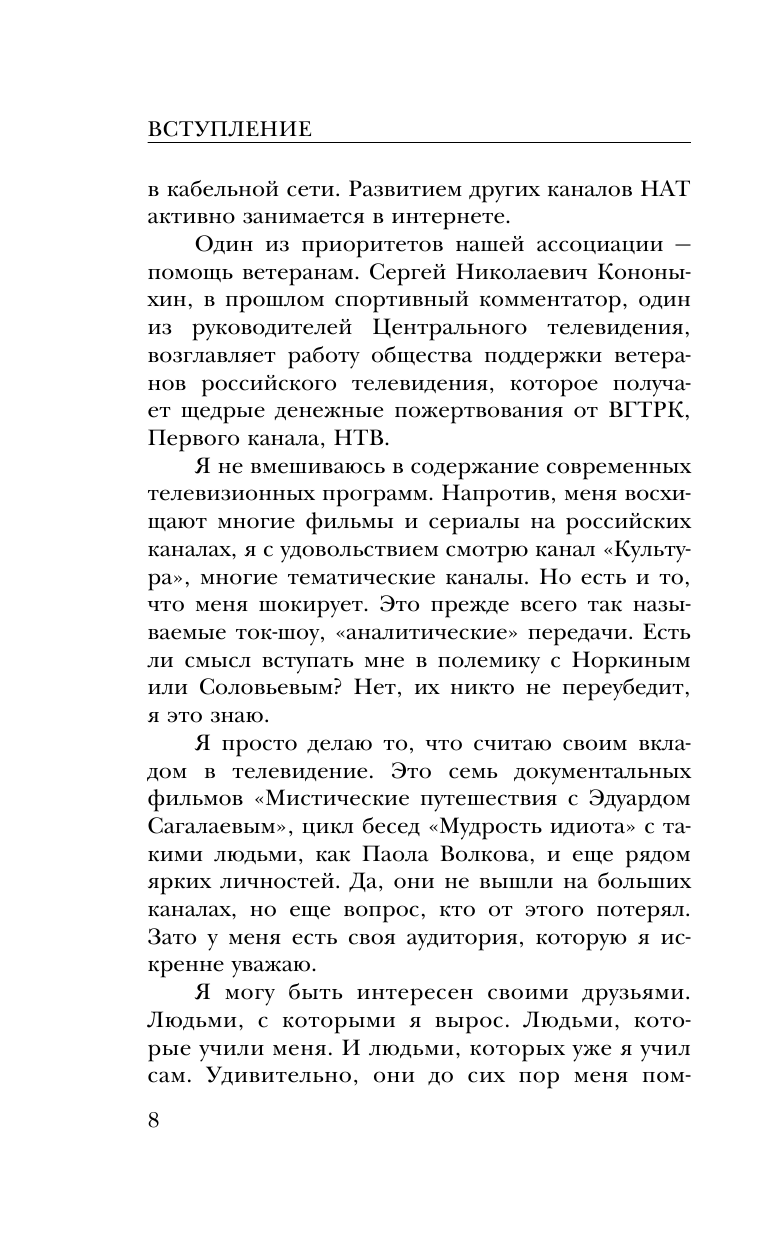 Когда журналисты были свободны: Документальный телевизионный роман - фото №9