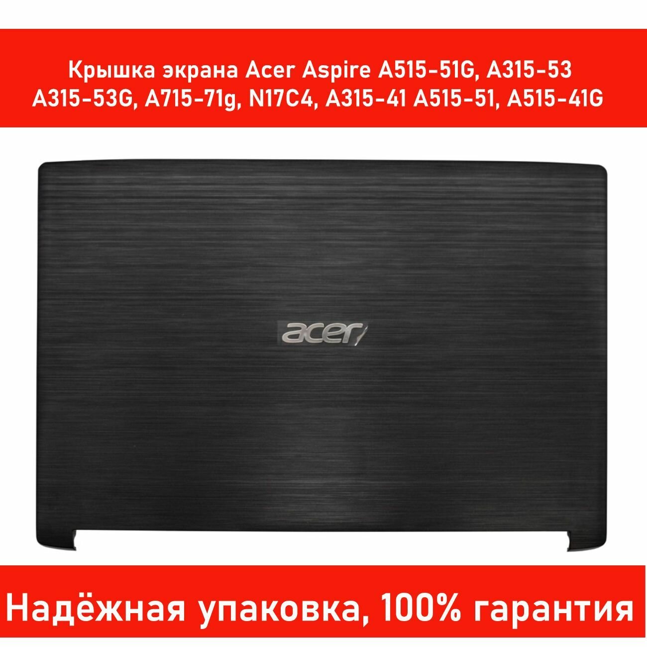 Крышка Acer Aspire A515-51G, A315-53, A315-53G, A715-71g, N17C4 (Корпус матрицы экрана ноутбука)