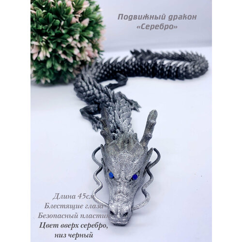 Подвижный Дракон сувенир В серебре 45см игрушка сувенир китайский дракон подвижный
