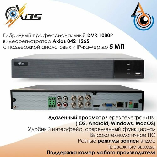 4-х канальный гибридный профессиональный видеорегистратор. Axios axi-042 h265; для аналоговых и IP систем видеонаблюдения; с поддержкой камер до 5-ти мегапикселей