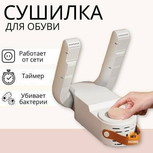 Электрическая ультрафиолетовая сушилка для обуви и перчаток Shoe Dryer с таймером