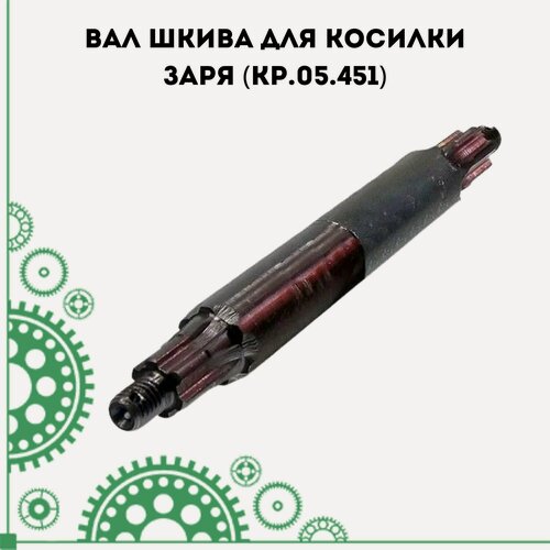 Изображение товара Вал шкива для косилки Заря (КР.05.451)