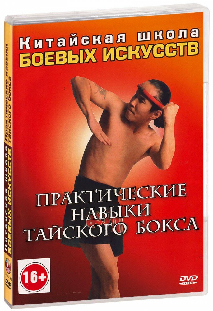 Китайская школа боевых искусств: Практические навыки тайского бокса (DVD)