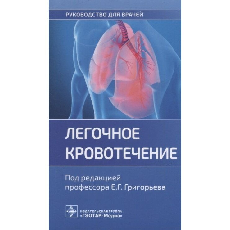 Легочное кровотечение руководство для врачей - фото №2