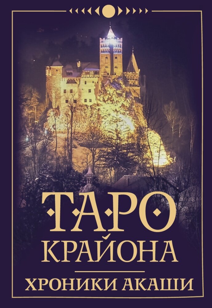 Таро Крайона. Хроники Акаши (Шмидт Т.)