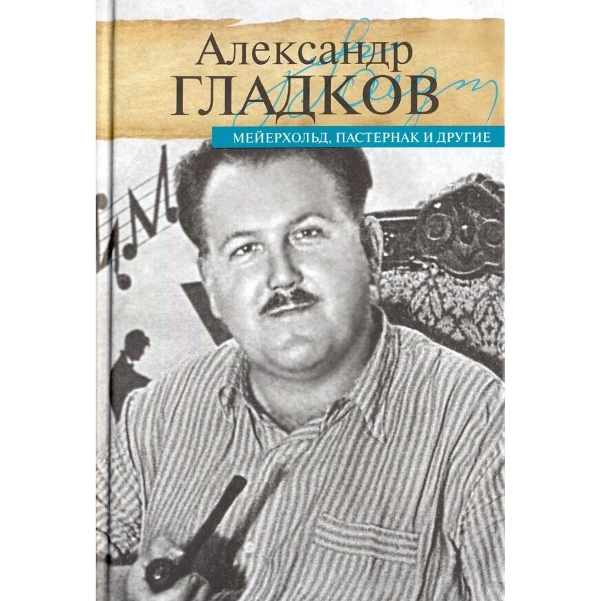 Книга прозаик Мейерхольд, Пастернак и другие. 2018 год, А. Гладков