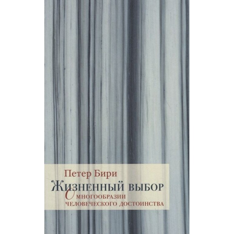 Жизненный выбор. О многообразии человеческого дост - фото №2