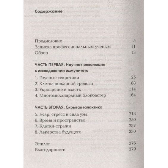 Невероятный иммунитет. Как работает естественная защита вашего организма - фото №4