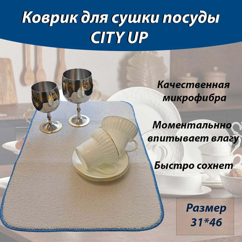 Коврик для сушки посуды из микрофибры CityUP 31х46 см светло-бежевый