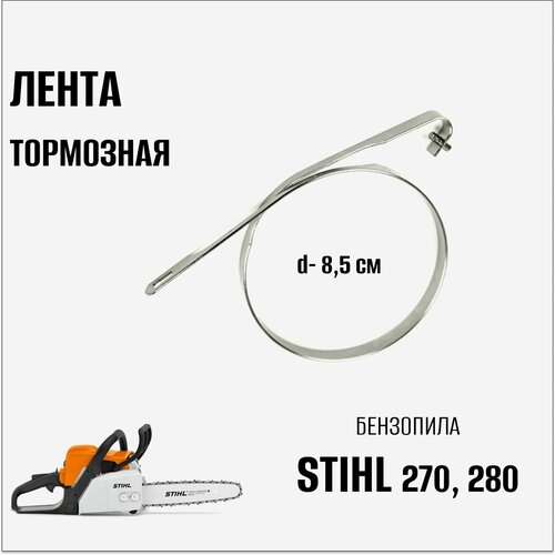 Лента тормозная для бензопилы Stihl 270, 280 ignition coil module for stihl ms270 ms280 ms 270 280 chainsaw replacement parts 1133 400 1350 11334001350