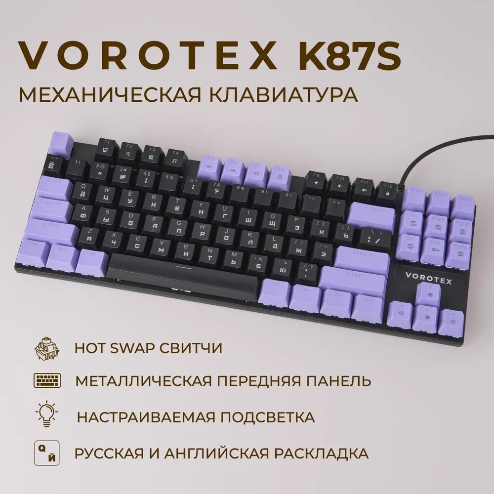 Клавиатура игровая проводная VOROTEX K87S Blue Switch, русская раскладка (Чёрный, фиолетовый)