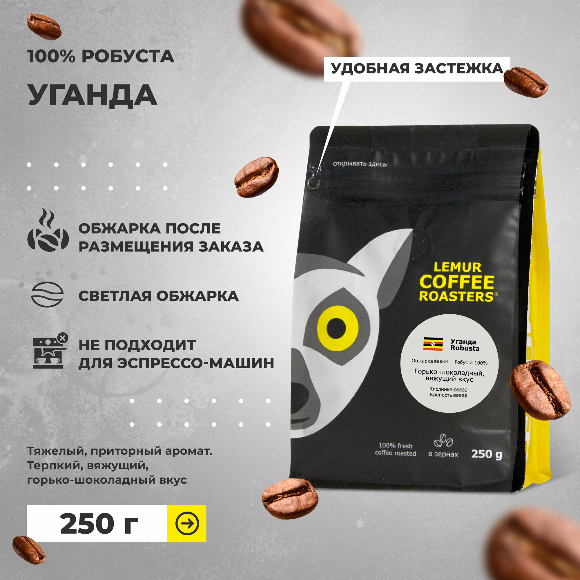 Свежеобжаренный кофе в зернах Уганда робуста Lemur Coffee Roasters, 250 г