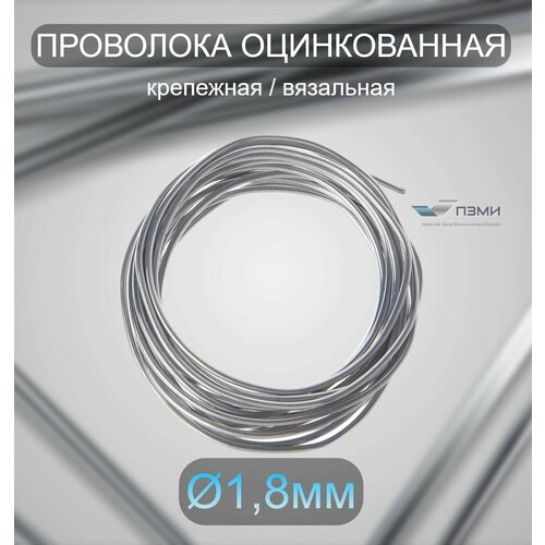 Проволока оцинкованная термообработанная 1,8 мм бухта 11 м. вязальная проволока, стальная железная о/к торговая отож цинк ГОСТ 3282-74