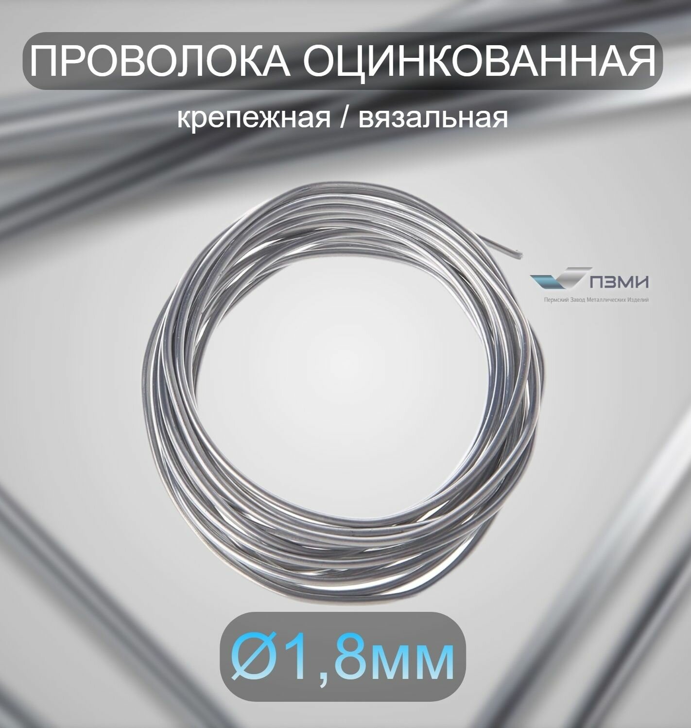 Проволока оцинкованная термообработанная 18 мм бухта 10 м. вязальная проволока стальная железная о/к торговая отож цинк ГОСТ 3282-74