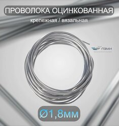 Проволока оцинкованная термообработанная 1,8 мм бухта 10 м. вязальная проволока, стальная железная о/к торговая отож цинк ГОСТ 3282-74.