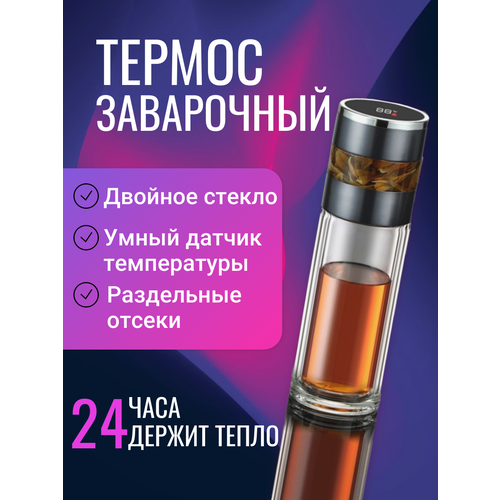 Компактный термос заварочный 450 мл. с двойной стеклянной колбой и датчиком температуры