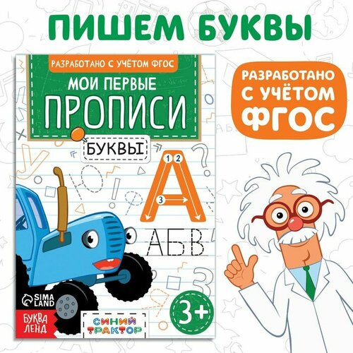 мои первые прописи узоры а5 20 стр Мои первые прописи «Буквы», А5, 20 стр, Синий трактор