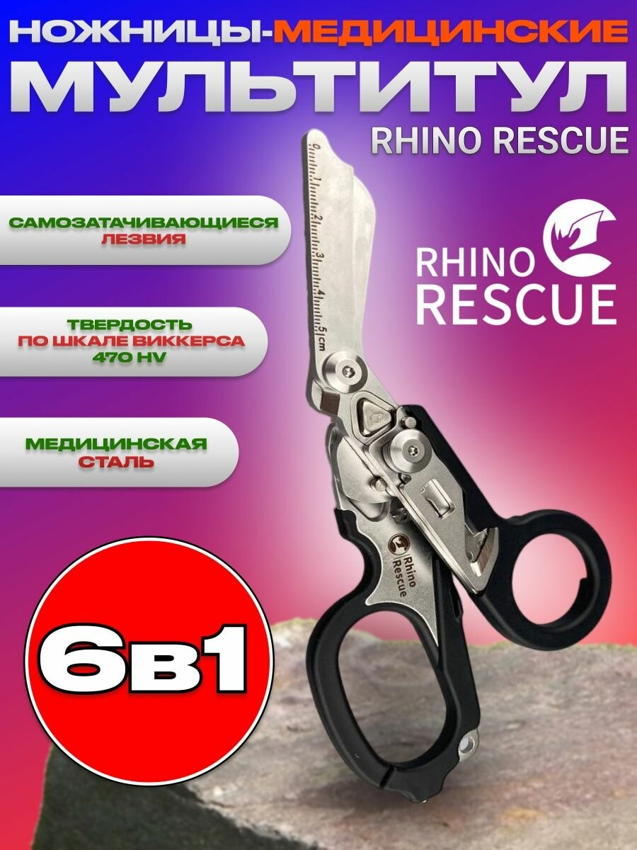 Rhino Rescue Тактические туристические ножницы мультитул 6в1 черные для охоты, рыбалки, туризма