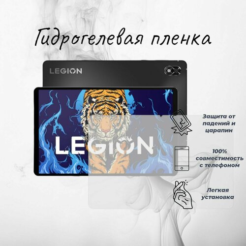 Матовая защитная гидрогелевая пленка на экран планшета Lenovo Legion Y700