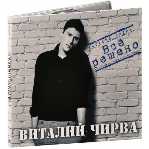 Виталий Чирва. Все Решено (CD)