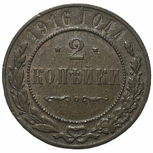 Российская Империя 2 копейки 1916 г. (3) российская империя набор из 2 х монет 2 копейки 1907 2 копейки 1916 николай ii