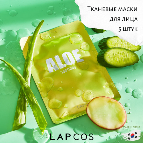 Маска для лица LAPCOS с экстрактом алоэ 5шт